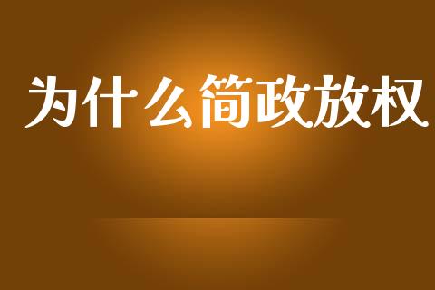 为什么简政放权_https://www.gongyisiwang.com_期货公司手续费排名_第1张