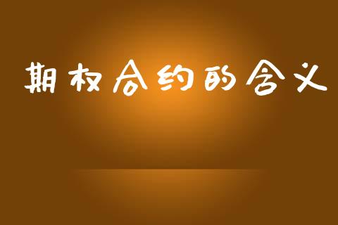 期权合约的含义_https://www.gongyisiwang.com_广发期货手续费_第1张