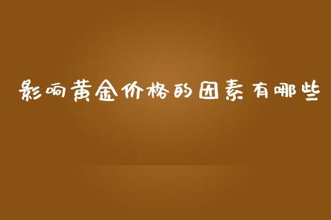 影响黄金价格的因素有哪些_https://www.gongyisiwang.com_广发期货手续费_第1张