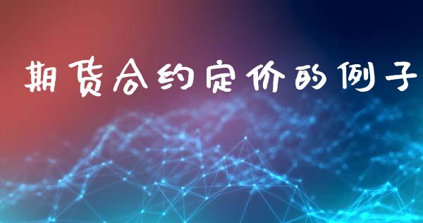 期货合约定价的例子_https://www.gongyisiwang.com_股指期货交易手续费_第1张
