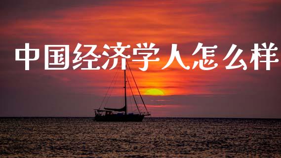 中国经济学人怎么样_https://www.gongyisiwang.com_原油期货_第1张