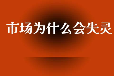 市场为什么会失灵_https://www.gongyisiwang.com_股指期货交易手续费_第1张