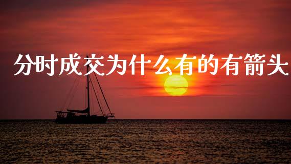 分时成交为什么有的有箭头_https://www.gongyisiwang.com_恒指期货_第1张
