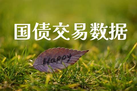 国债交易数据_https://www.gongyisiwang.com_恒指期货_第1张