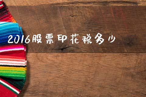 2016股票印花税多少_https://www.gongyisiwang.com_广发期货手续费_第1张