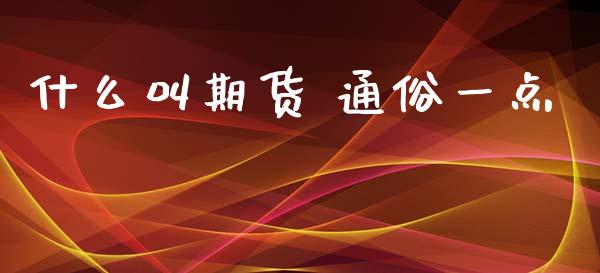 什么叫期货 通俗一点_https://www.gongyisiwang.com_股指期货交易手续费_第1张