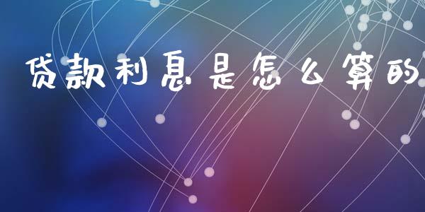 贷款利息是怎么算的_https://www.gongyisiwang.com_道指_第1张