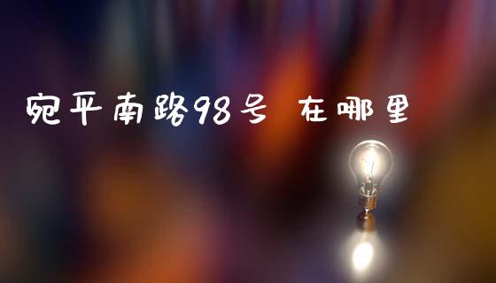 宛平南路98号 在哪里_https://www.gongyisiwang.com_恒指期货_第1张