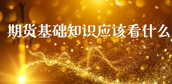 期货基础知识应该看什么_https://www.gongyisiwang.com_恒指期货_第1张