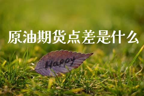 原油期货点差是什么_https://www.gongyisiwang.com_期货公司手续费排名_第1张