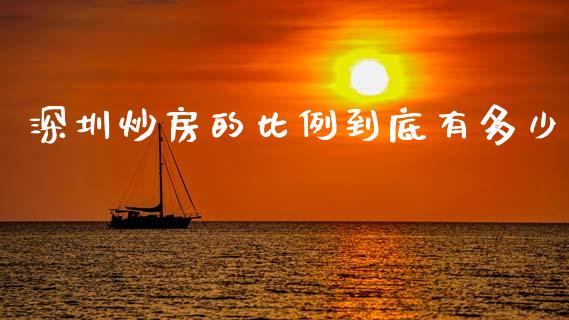 深圳炒房的比例到底有多少_https://www.gongyisiwang.com_广发期货手续费_第1张