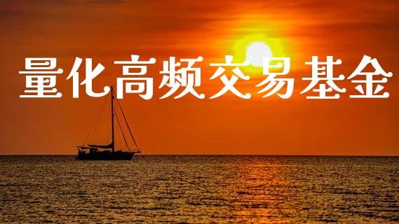 量化高频交易基金_https://www.gongyisiwang.com_焦炭期货手续费_第1张