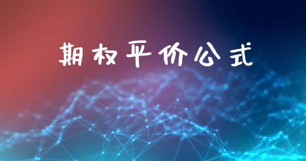 期权平价公式_https://www.gongyisiwang.com_原油期货_第1张