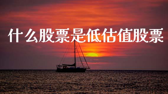 什么股票是低估值股票_https://www.gongyisiwang.com_焦炭期货手续费_第1张