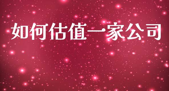 如何估值一家公司_https://www.gongyisiwang.com_道指_第1张