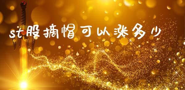 st股摘帽可以涨多少_https://www.gongyisiwang.com_恒指期货_第1张