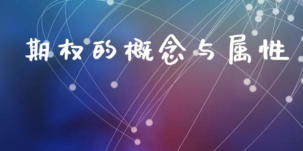 期权的概念与属性_https://www.gongyisiwang.com_道指_第1张