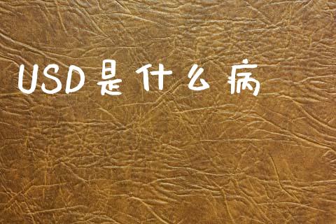 USD是什么病_https://www.gongyisiwang.com_股指期货_第1张