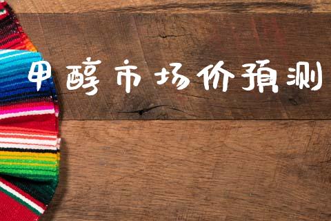 甲醇市场价预测_https://www.gongyisiwang.com_广发期货手续费_第1张