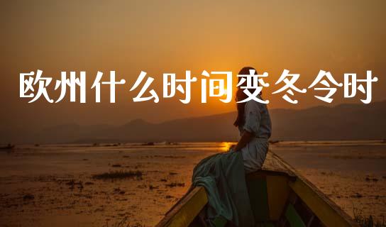 欧州什么时间变冬令时_https://www.gongyisiwang.com_广发期货手续费_第1张