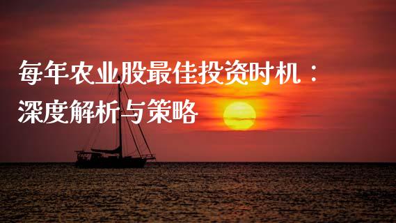 每年农业股最佳投资时机：深度解析与策略_https://www.gongyisiwang.com_原油期货_第1张