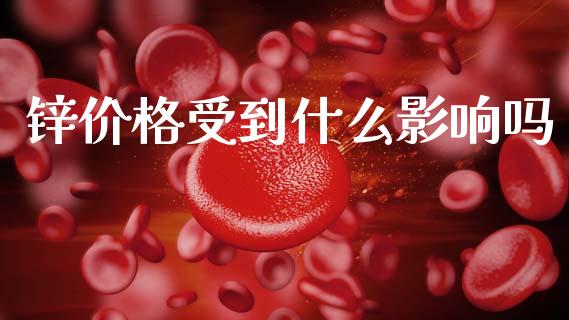 锌价格受到什么影响吗_https://www.gongyisiwang.com_股指期货_第1张