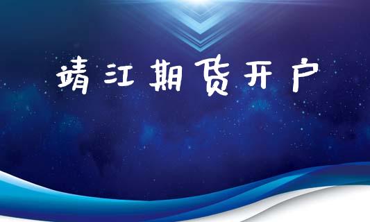 靖江期货开户_https://www.gongyisiwang.com_广发期货手续费_第1张