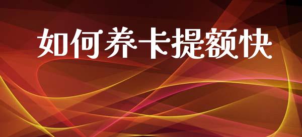 如何养卡提额快_https://www.gongyisiwang.com_股指期货_第1张