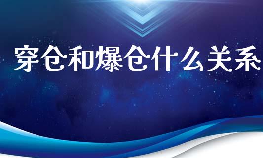 穿仓和爆仓什么关系_https://www.gongyisiwang.com_股指期货_第1张