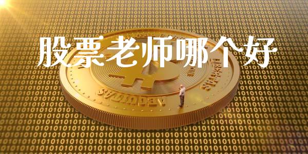 股票老师哪个好_https://www.gongyisiwang.com_期货公司手续费排名_第1张