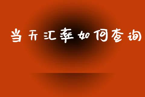 当天汇率如何查询_https://www.gongyisiwang.com_道指_第1张