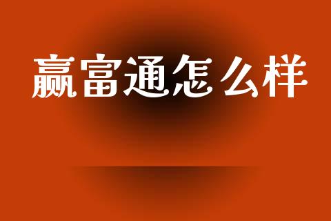 赢富通怎么样_https://www.gongyisiwang.com_股指期货_第1张
