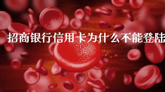 招商银行信用卡为什么不能登陆_https://www.gongyisiwang.com_焦炭期货手续费_第1张