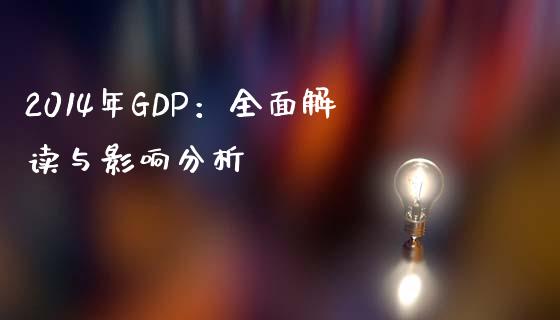 2014年GDP：全面解读与影响分析_https://www.gongyisiwang.com_期货公司手续费排名_第1张