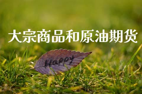 大宗商品和原油期货_https://www.gongyisiwang.com_焦炭期货手续费_第1张