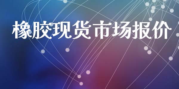 橡胶现货市场报价_https://www.gongyisiwang.com_道指_第1张