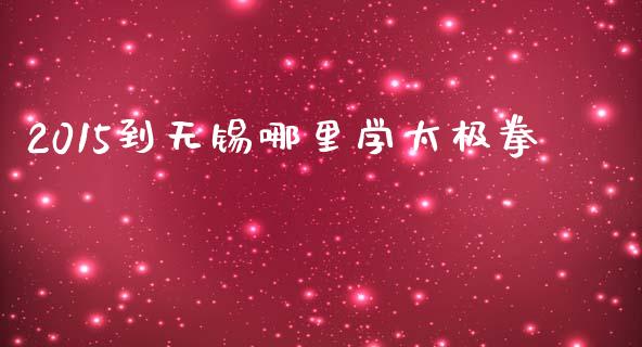 2015到无锡哪里学太极拳_https://www.gongyisiwang.com_股指期货交易手续费_第1张
