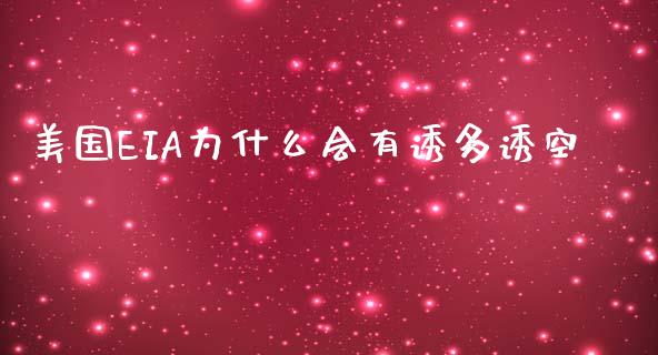 美国EIA为什么会有诱多诱空_https://www.gongyisiwang.com_期货公司手续费排名_第1张