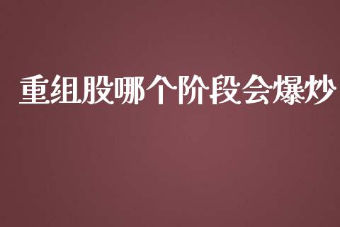 重组股哪个阶段会爆炒_https://www.gongyisiwang.com_道指_第1张