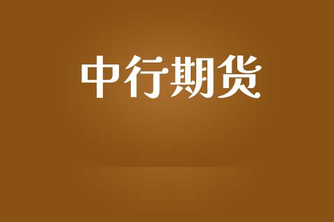 中行期货_https://www.gongyisiwang.com_恒指期货_第1张