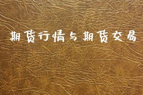 期货行情与期货交易_https://www.gongyisiwang.com_焦炭期货手续费_第1张