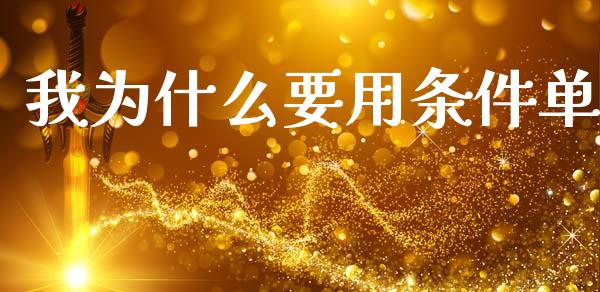 我为什么要用条件单_股指期货交易手续费_第1张_股指期货交易手续费_广发期货手续费_期货公司手续费排名_焦炭期货手续费 我为什么要用条件单_https://www.gongyisiwang.com_股指期货交易手续费_第1张