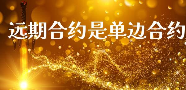 远期合约是单边合约_https://www.gongyisiwang.com_股指期货_第1张