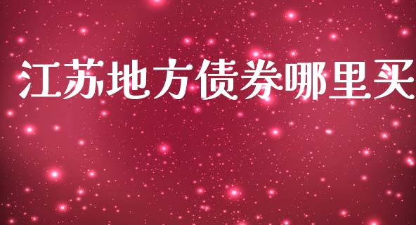 江苏地方债券哪里买_https://www.gongyisiwang.com_恒指期货_第1张