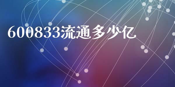 600833流通多少亿_https://www.gongyisiwang.com_道指_第1张