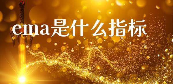 ema是什么指标_https://www.gongyisiwang.com_恒指期货_第1张
