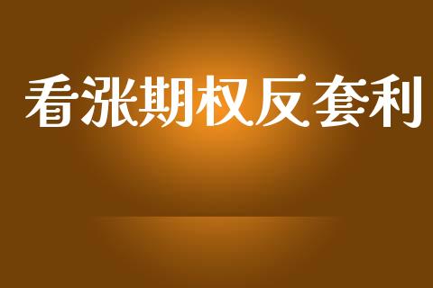 看涨期权反套利_https://www.gongyisiwang.com_股指期货_第1张
