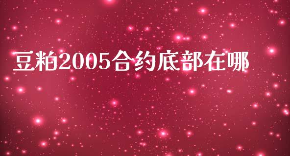 豆粕2005合约底部在哪_https://www.gongyisiwang.com_原油期货_第1张