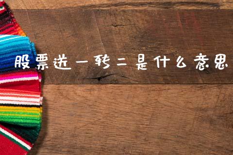股票送一转二是什么意思_https://www.gongyisiwang.com_股指期货_第1张