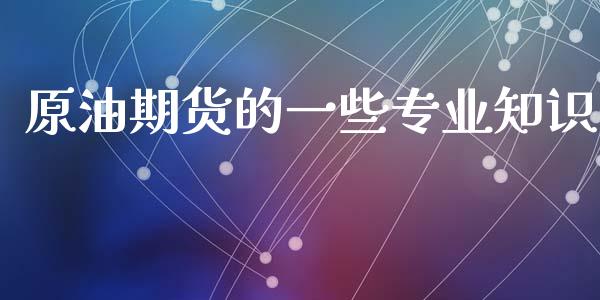 原油期货的一些专业知识_https://www.gongyisiwang.com_焦炭期货手续费_第1张